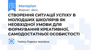 СТВОРЕННЯ СИТУАЦІЇ УСПІХУ В МОЛОДШИХ ШКОЛЯРІВ ЯК НЕОБХІДНОЇ УМОВИ ДЛЯ ФОРМУВАННЯ КРЕАТИВНОЇ, САМОДОСТАТНЬОЇ ОСОБИСТОСТІ
