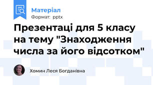 Презентаці для 5 класу на тему "Знаходження числа за його відсотком"