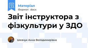 Звіт інструктора з фізкультури у ЗДО
