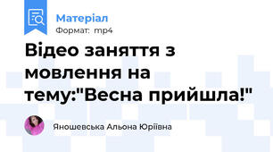 Відео заняття з мовлення на тему:"Весна прийшла!"