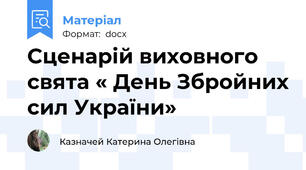 Сценарій виховного свята « День Збройних сил України»