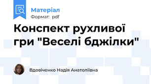 Конспект рухливої гри "Веселі бджілки"