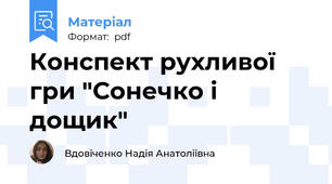 Конспект рухливої гри "Сонечко і дощик"