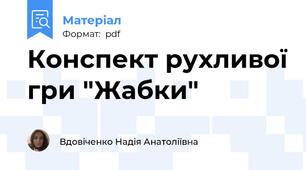 Конспект рухливої гри "Жабки"