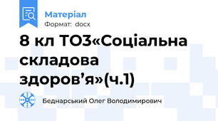 8 кл ТО3«Соціальна складова здоров’я»(ч.1)