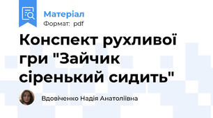 Конспект рухливої гри "Зайчик сіренький сидить"