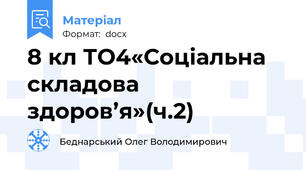 8 кл ТО4«Соціальна складова здоров’я»(ч.2)