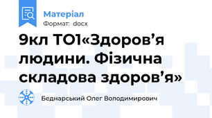 9кл ТО1«Здоров’я людини. Фізична складова здоров’я»