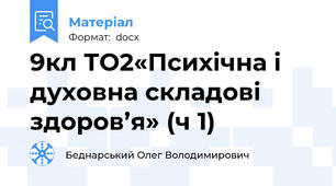 9кл ТО2«Психічна і духовна складові здоров’я» (ч 1)