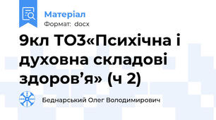 9кл ТО3«Психічна і духовна складові здоров’я» (ч 2)