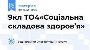 9кл ТО4«Соціальна складова здоров’я»