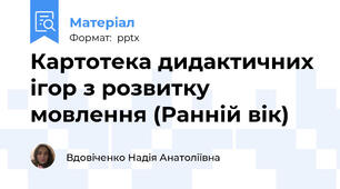 Картотека дидактичних ігор з розвитку мовлення (Ранній вік)