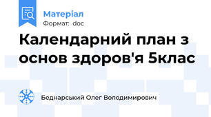 Календарний план з основ здоров'я 5клас