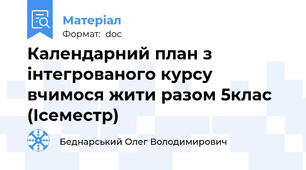 Календарний план з інтегрованого курсу вчимося жити разом 5клас (Ісеместр)