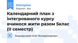 Календарний план з інтегрованого курсу вчимося жити разом 5клас (ІІ семестр)