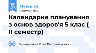 Календарне планування з основ здоров'я 5 клас ( ІІ семестр)