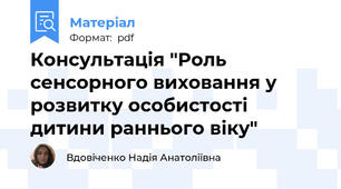 Консультація "Роль сенсорного виховання у розвитку особистості дитини раннього віку"