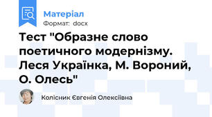 Тест "Образне слово поетичного модернізму.   Леся Українка, М. Вороний, О. Олесь"