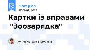 Картки із вправами  "Зоозарядка"