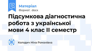 Підсумкова діагностична робота з української мови 4 клас ІІ семестр