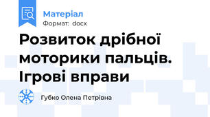 Розвиток дрібної моторики пальців. Ігрові вправи