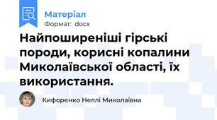 Найпоширеніші гірські породи, корисні копалини Миколаївської області, їх використання.
