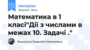 Математика в 1 класі"Дії з числами в межах 10. Задачі ."