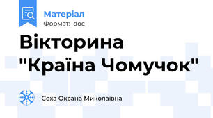 Вікторина "Країна Чомучок"