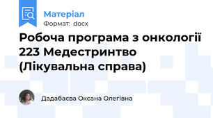 Робоча програма з онкології 223 Медестринтво (Лікувальна справа)