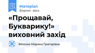 «Прощавай, Букварику!» виховний захід