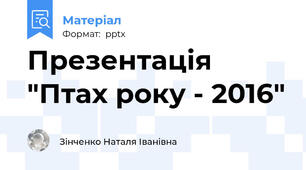 Презентація "Птах року - 2016"