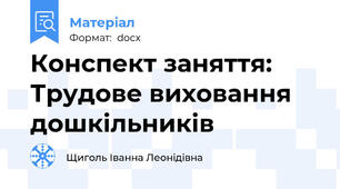 Конспект заняття: Трудове виховання дошкільників