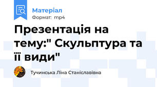Презентація на тему:" Скульптура та її види"