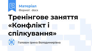 Тренінгове заняття «Конфлікт і спілкування»