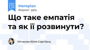 Що таке емпатія та як її розвинути?