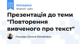 Презентація до теми "Повторення вивченого про текст"