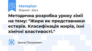 Методична розробка уроку хімії на тему: "Жири як представники естерів. Класифікація жирів, їхні хімічні властивості."