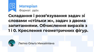 Складання і розв’язування задач зі словами «стільки ж», задач з двома запитаннями. Обчислення виразів з 1 і 0. Креслення геометричних фігур.