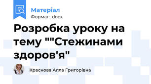 Розробка уроку на тему ""Стежинами здоров'я"