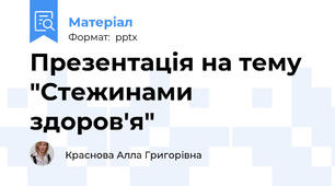Презентація на тему "Стежинами здоров'я"
