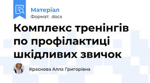 Комплекс тренінгів по профілактиці шкідливих звичок