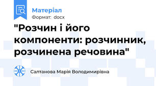 "Розчин і його компоненти: розчинник, розчинена речовина"