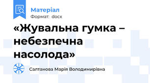 «Жувальна гумка –  небезпечна насолода»