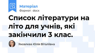 Список літератури на літо для учнів, які закінчили 3 клас.