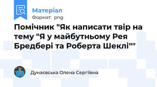 Помічник "Як написати твір на тему "Я у майбутньому Рея Бредбері та Роберта Шеклі""