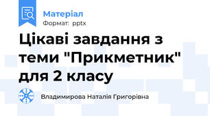 Цікаві завдання з теми "Прикметник" для 2 класу