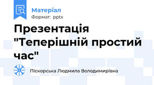 Презентація "Теперішній простий час"
