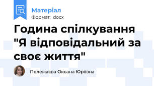 Година спілкування "Я відповідальний за своє життя"