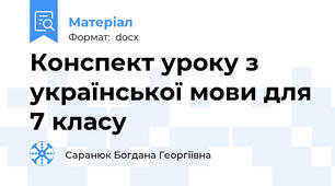 Конспект уроку з української мови для 7 класу