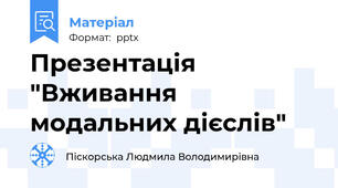 Презентація "Вживання модальних дієслів"